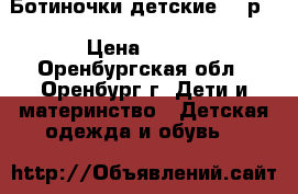 Ботиночки детские  21р. › Цена ­ 200 - Оренбургская обл., Оренбург г. Дети и материнство » Детская одежда и обувь   